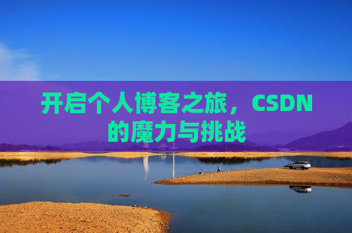 开启个人博客之旅,CSDN的魔力与挑战