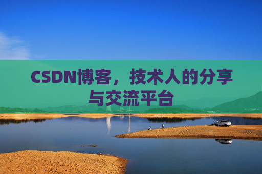 CSDN博客,技术人的分享与交流平台 CSDN博客,技术人的分享与交流平台